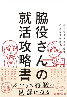 脇役さんの就活攻略書