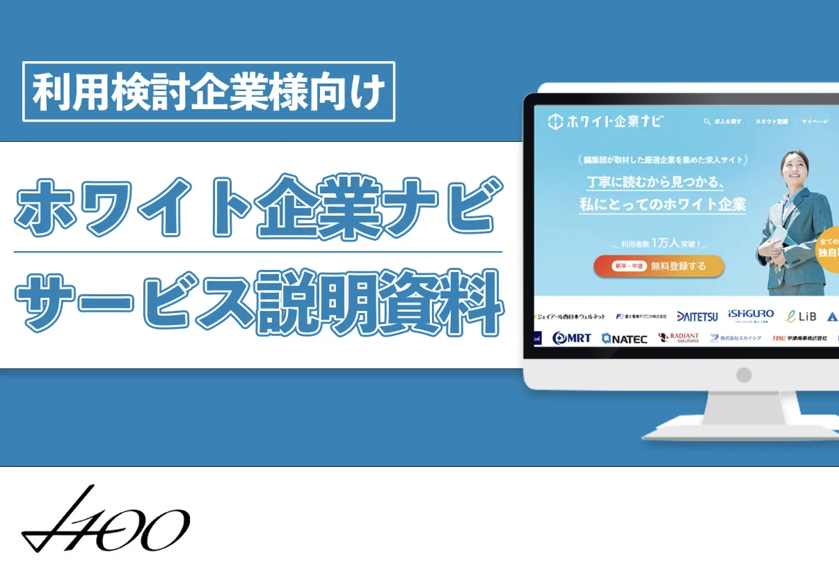 ホワイト企業ナビ サービス説明資料（利用検討企業様向け）