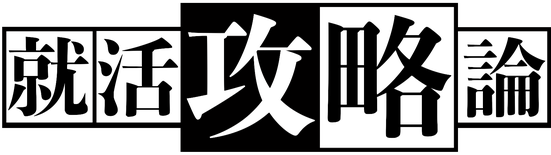 就活攻略論