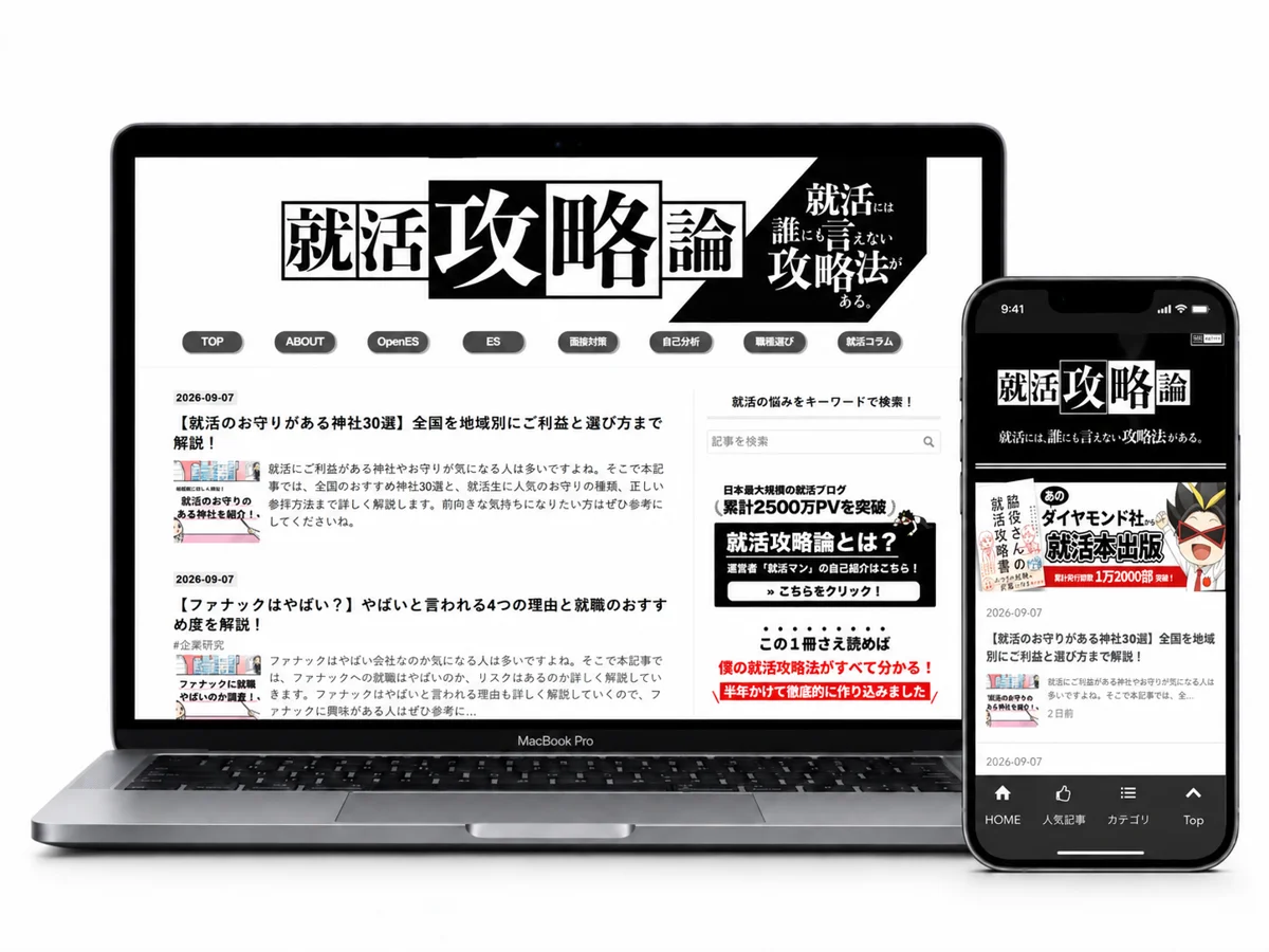 就活攻略論