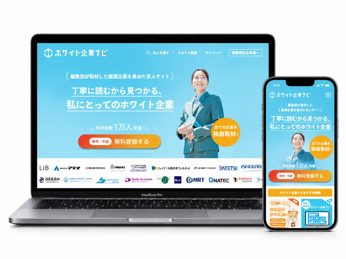 ホワイト企業ナビ