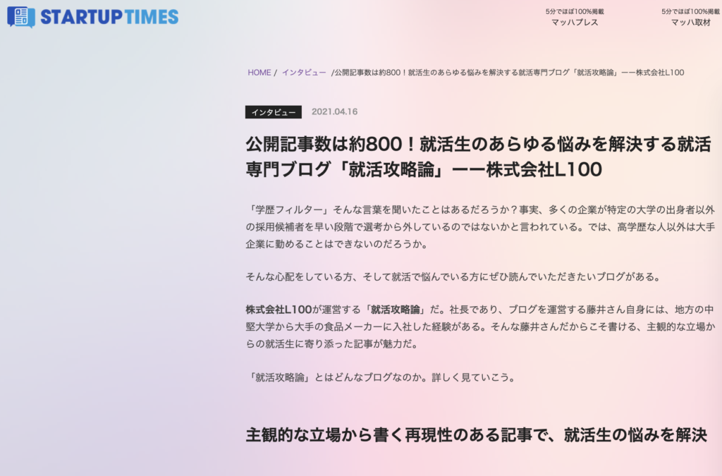 ディップ株式会社の「STARTUP TIMES」に当社運営の就活攻略論が紹介されました