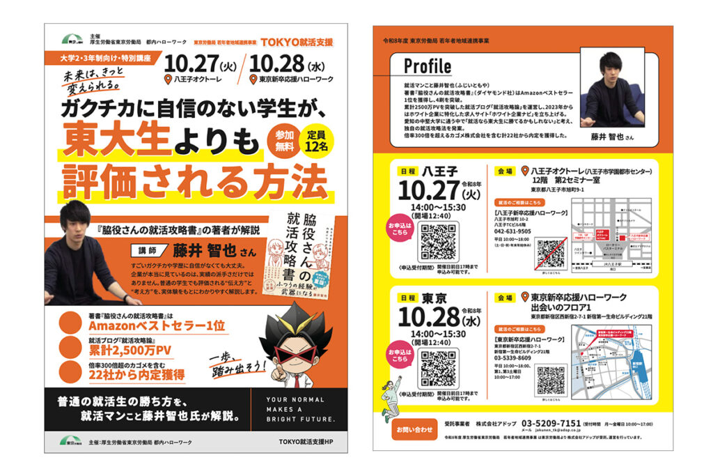 厚生労働省・東京労働局主催の就活講座に、代表・藤井が講師として登壇します